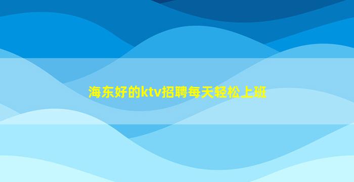 曲靖夜场招聘